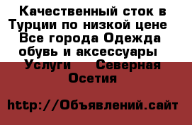 Качественный сток в Турции по низкой цене - Все города Одежда, обувь и аксессуары » Услуги   . Северная Осетия